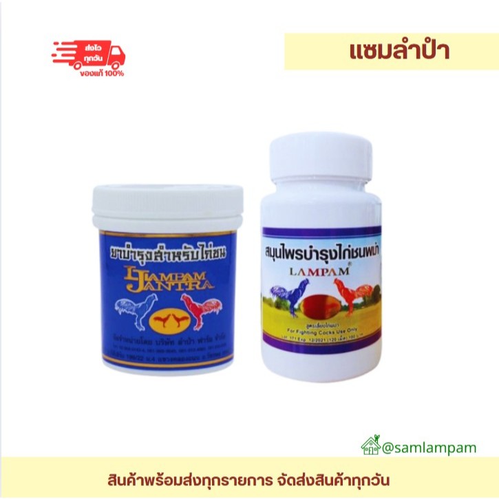 ลำปำ...อาหารสัตว์ปีกโสม+สมุนไพร