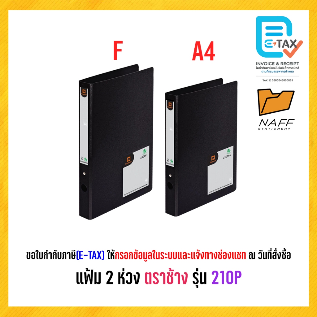 แฟ้ม แฟ้ม 2 ห่วง ตราช้าง รุ่น 210P(A4,F) สันกว้าง 1.5 นิ้ว สีดำ (1 เล่ม)