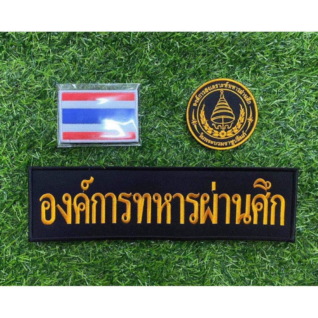 ชุดอาร์ม องค์การทหารผ่านศึก แบบติดตีนตุ๊กแก
