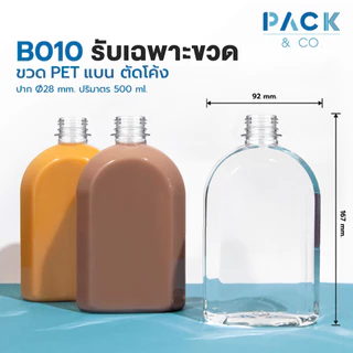 ขวดใส่ปลากัด ขวดแบน ไหล่ลาด 500ml ขวดPET (*เฉพาะขวด 30ใบ *) ไม่มีฝา B010