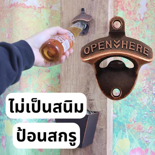 เครื่องมือเปิด ที่เปิดขวดเบียร์โลหะ Ktv ร้านอาหารบาร์ที่จําเป็นติดผนัง ส่งจากไทย