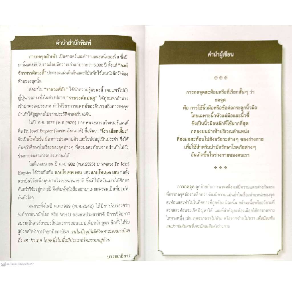 หนังสือ คู่มือกดจุดหยุดโรค 5 รูปที่ 3