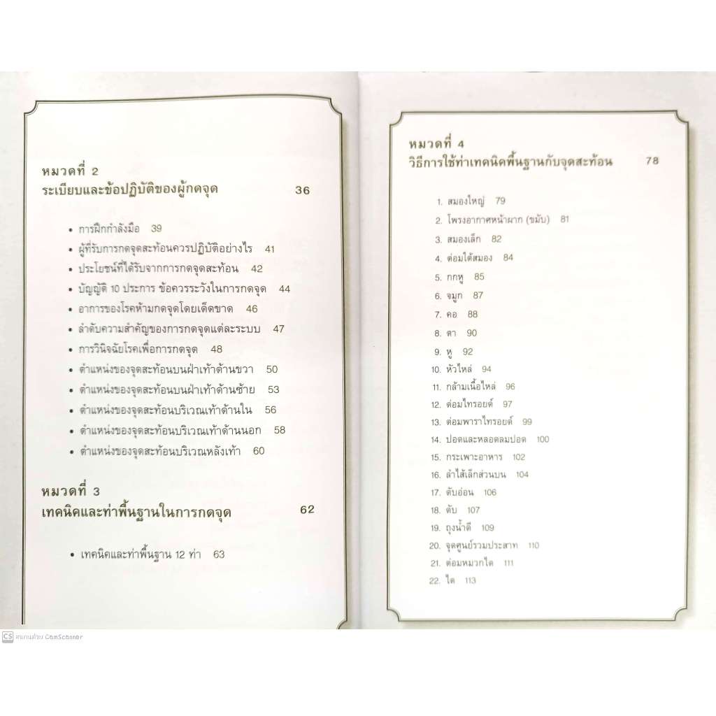 หนังสือ คู่มือกดจุดหยุดโรค 5 รูปที่ 5