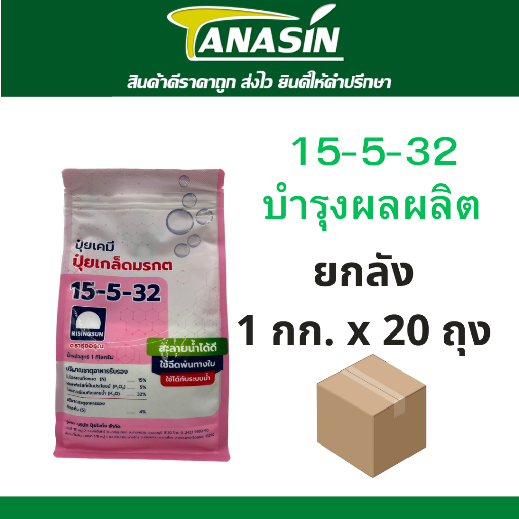 ปุ๋ยเกล็ด มรกต 15-5-32 ยกลัง 20 กิโลกรัม ปุ๋ยทางใบ บำรุงต้นใบและผลผลิต ละลายน้ำได้ดี