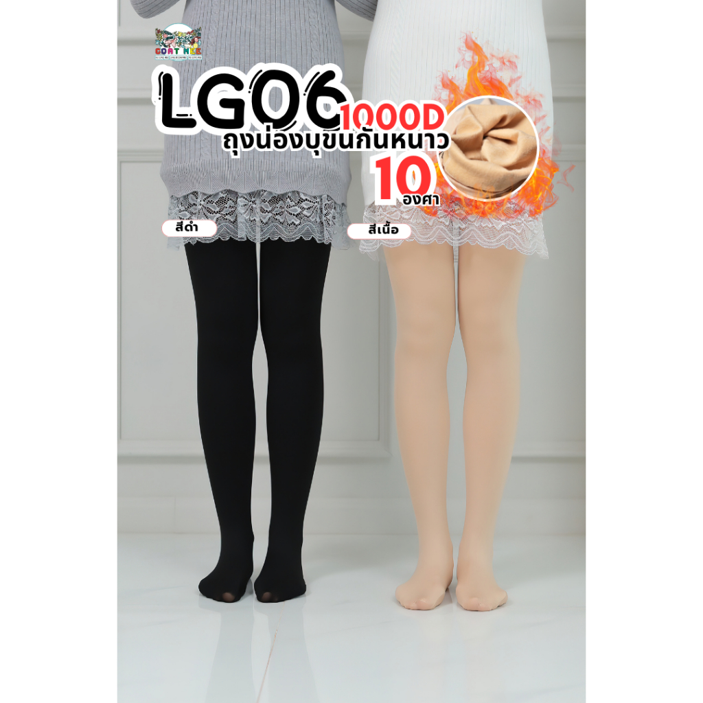 LG06 ถุุงน่องกันหนาว 10° แบบกำลังดี ไม่อึดอัด รุ่น 1000D COATMEE