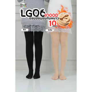 LG06 ถุุงน่องกันหนาว 10° แบบกำลังดี ไม่อึดอัด รุ่น 1000D COA…