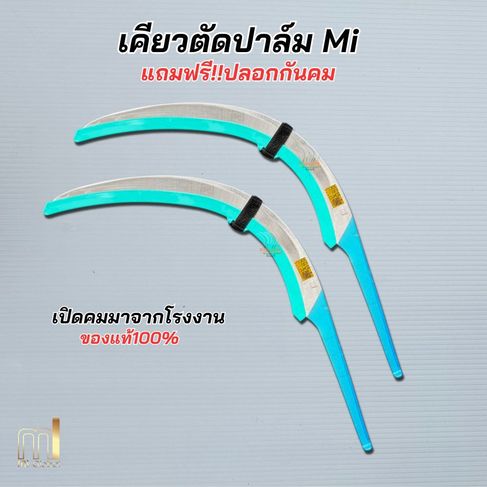 เคียว Mi คาร์บอน คมกริบ แถมฟรี!!ปลอกกันคม มีส่วนผสมของคาร์บอนสูงนำเข้าจากมาเลเซียแท้  เปิดคมมาจากโรงงาน พร้อมใช้งาน