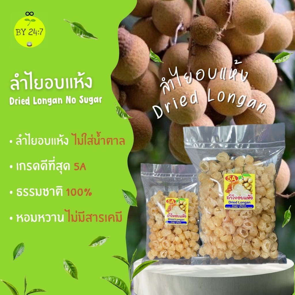 ลำไยอบแห้งจัมโบ้ เกรดA5 ปราศจากน้ำตาล ต้มน้ำ ทานเล่น