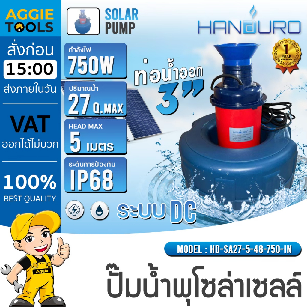 HANDURO ปั๊มน้ำพุ (DC) รุ่น HD-SA27-5-48-750-IN 750วัตต์ ท่อออก 3นิ้ว MAX.HEAD 5เมตร MOTOR BRUSHLESS น้ำพุโซล่าเซลล์