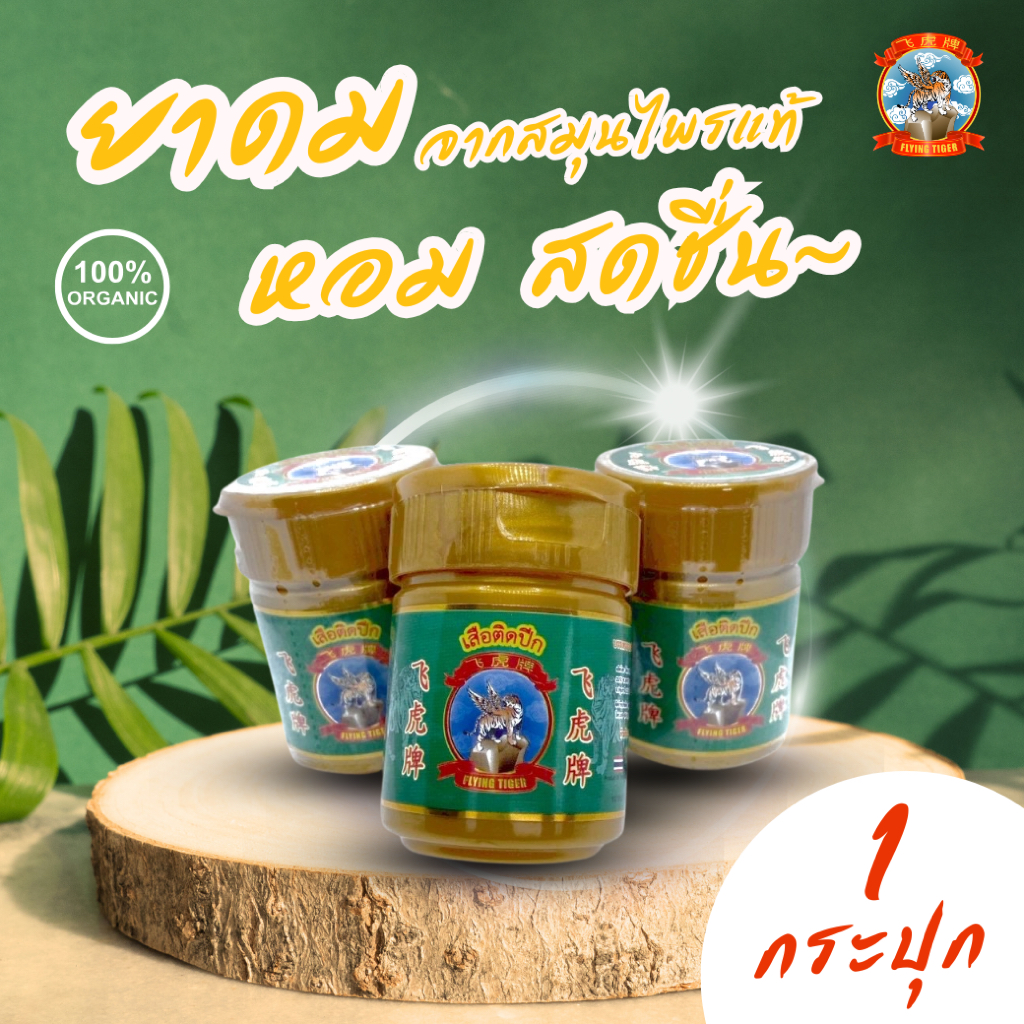 [1 กระปุก] ยาดมตราเสือติดปีก Flying Tiger  หอม สดชื่น กลิ่นธรรมชาติ