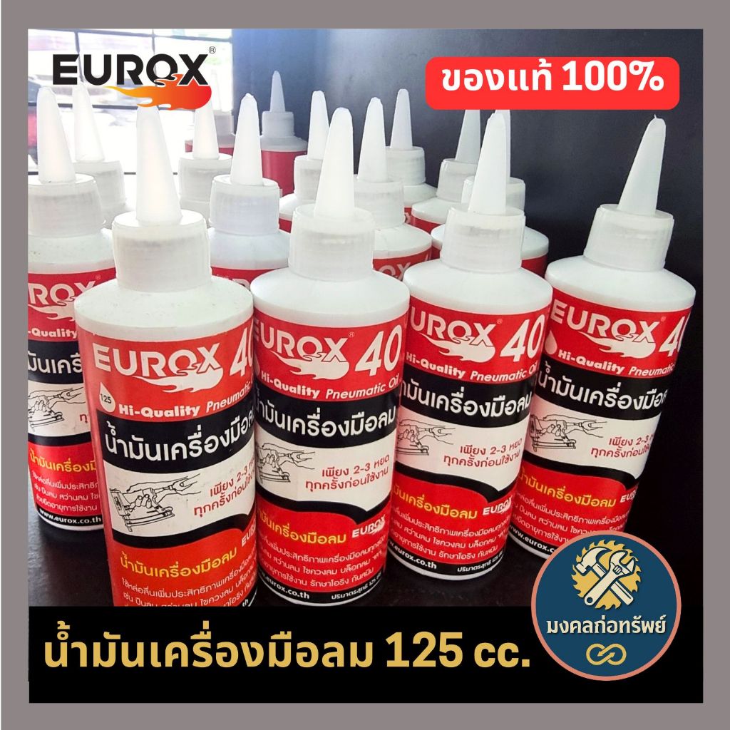 (ส่งด่วน ส่งไว) น้ำมันเครื่องมือลม EUROX 125 CC ใช้หล่อลื่นเครื่องมือลมทุกชนิด
