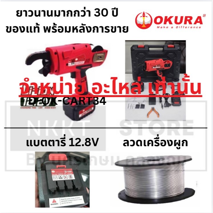 มีตัวเลือก อะไหล่ เครื่องผูกลวด D-OK-CART34 ไม่ว่าจะเป็น ลวด หรือ แบตตารี่ OKURA ของแท้