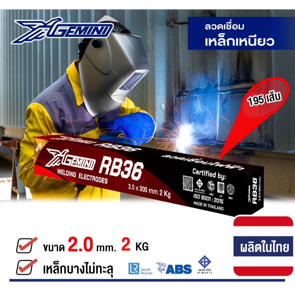 GEMINI RB36 ลวดเชื่อมเหล็กบาง ขนาด 2.0 x 300มม.  บรรจุ แพคละ 2 กิโล