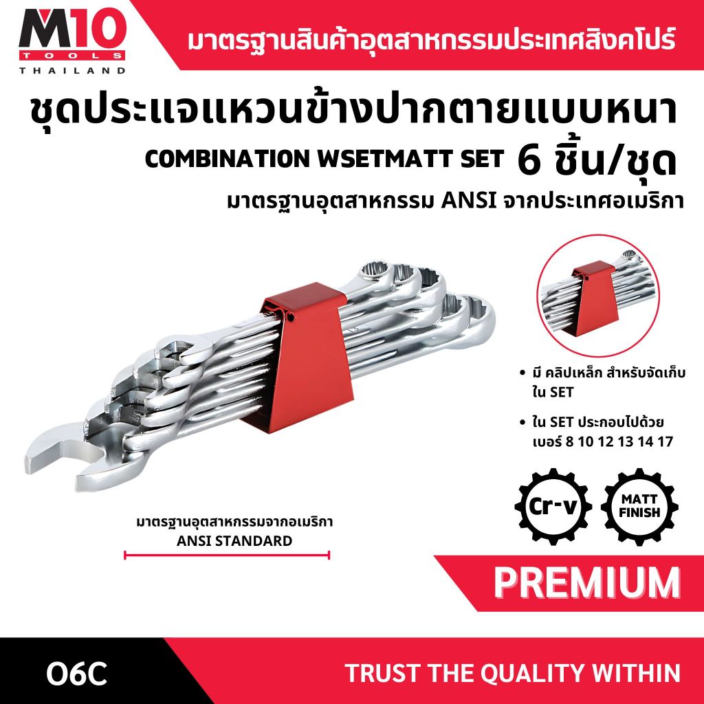 ชุดประแจแหวนข้างปากตายข้าง COMBINATION WRENCH SET (12PT 15°) รุ่น O6C (6ชิ้น/ชุด)