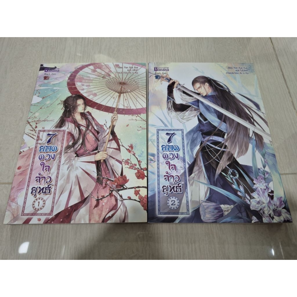 [พร้อมส่ง] 7ยอดดวงใจจ้าวยุทธ์ เล่ม1-2 (Banana)