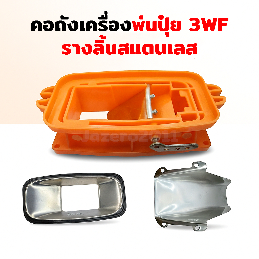 คอถัง เครื่องพ่นลม เครื่อง รุ่น 3 WF ขนาด 3 นิ้ว หว่านข้าว หว่านปุ๋ย