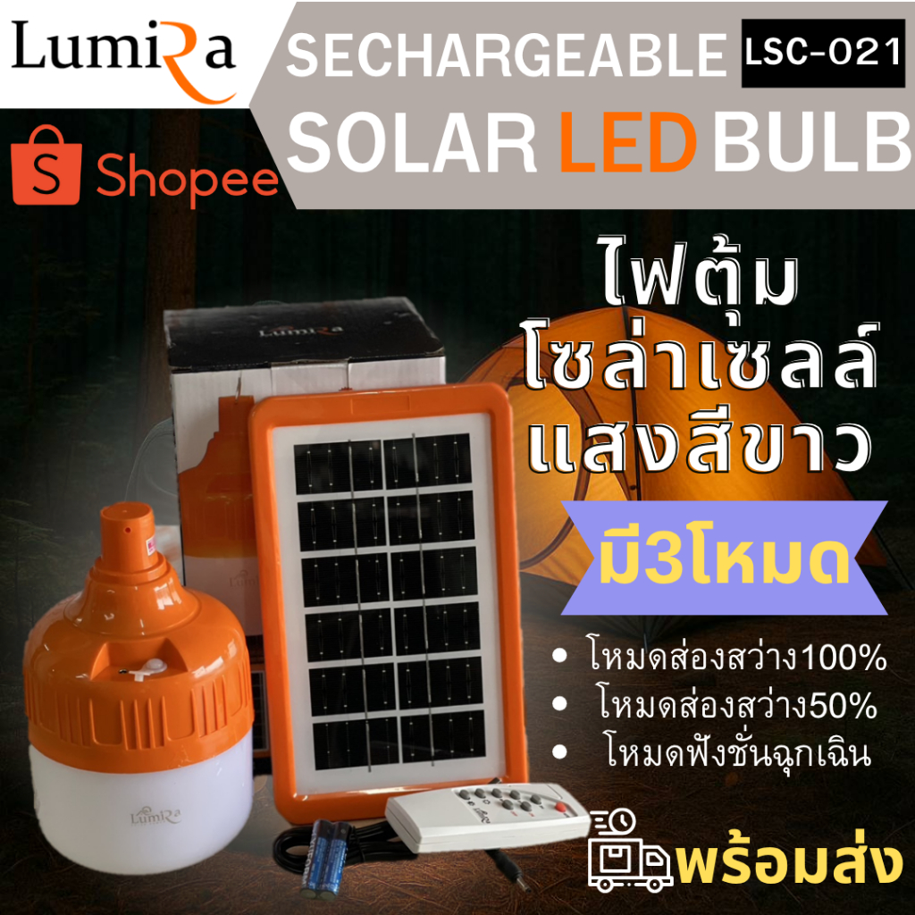 Lumira โคมไฟโซล่าเซลล์พกพา รุ่น LSC-021 รีโมตคอนโทรล โคมไฟพกพา ไฟแคมป์ปิ้ง