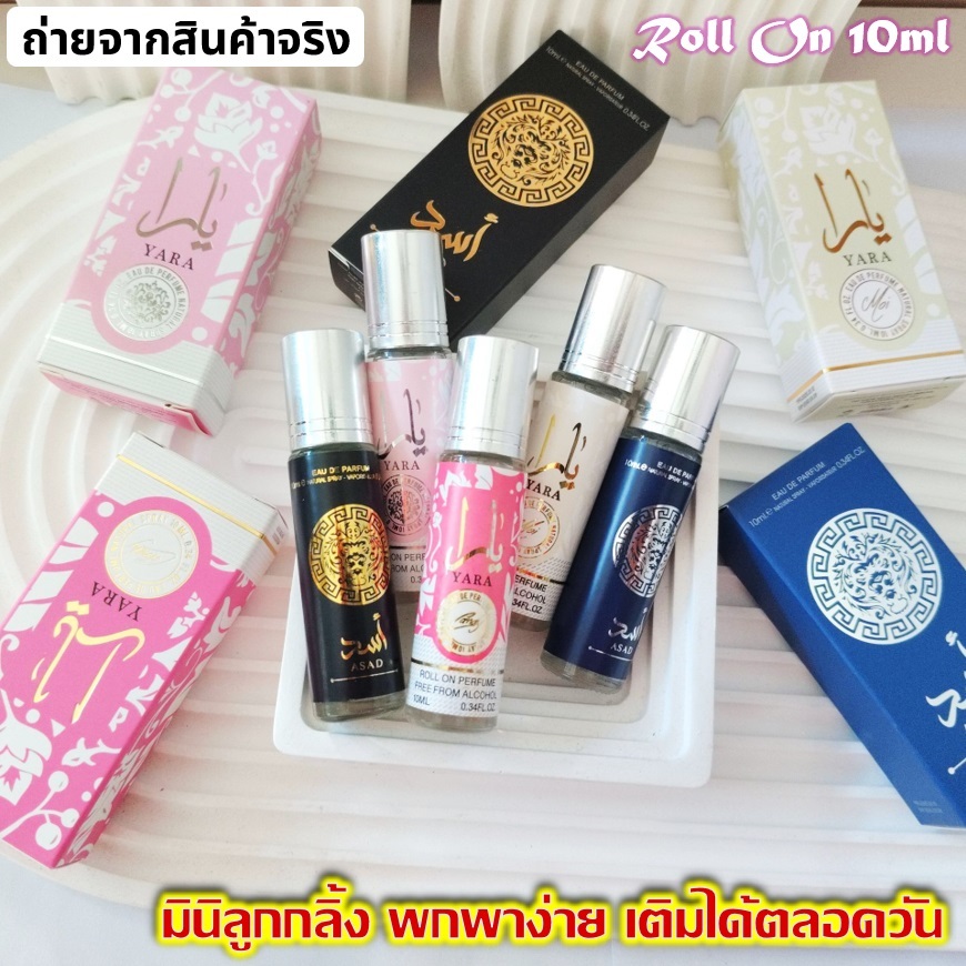 🇹🇭🌈💥[ถูกสุด‼️] 10ml_น้ำหอมอาหรับ Lattafa🌈น้ำหอมลูกกลิ้ง พกง่าย แต้มได้ตลอดวัน🌸Perfume Roll On💥