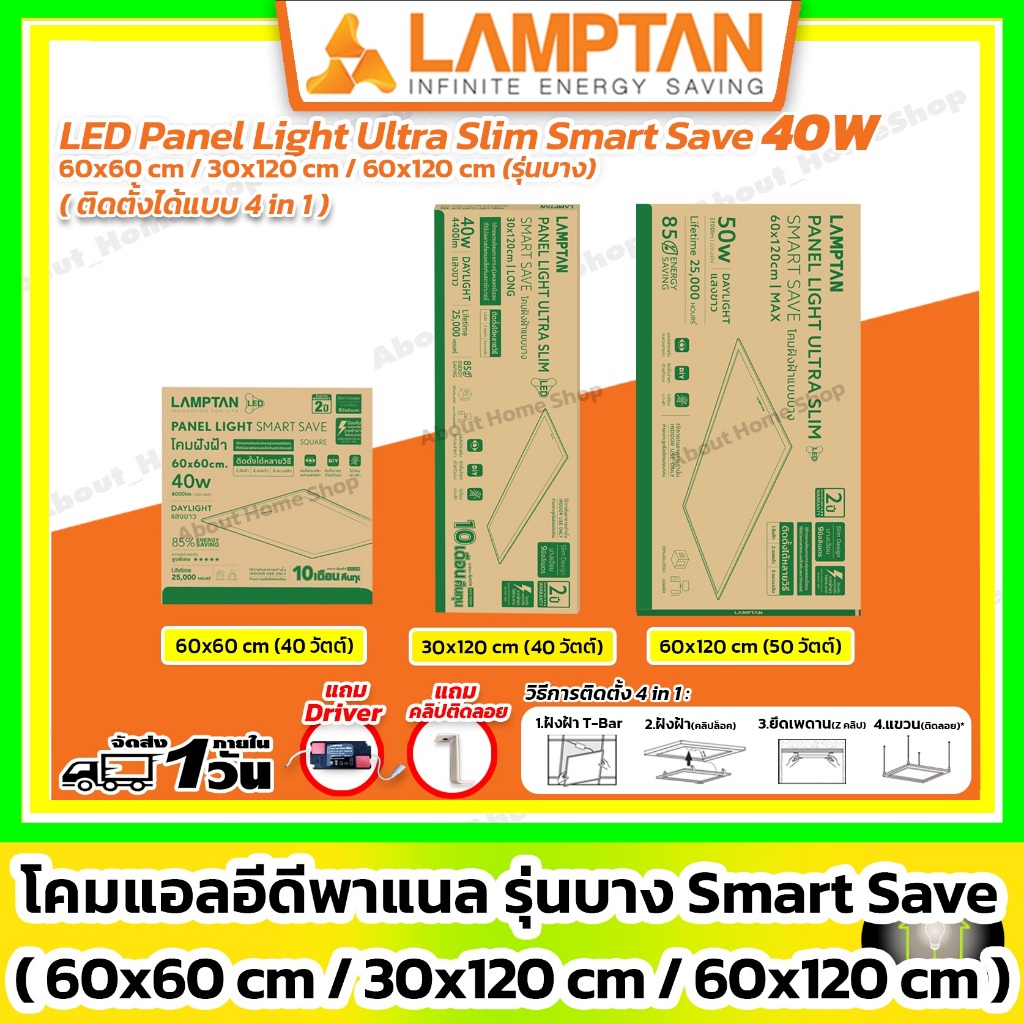 [รุ่นบาง] LAMPTAN - LED Panel Light Smart Save 40w/ 60x60, 30x120, 60x120 cm (ฝังฝ้า ติดลอย สลิง)