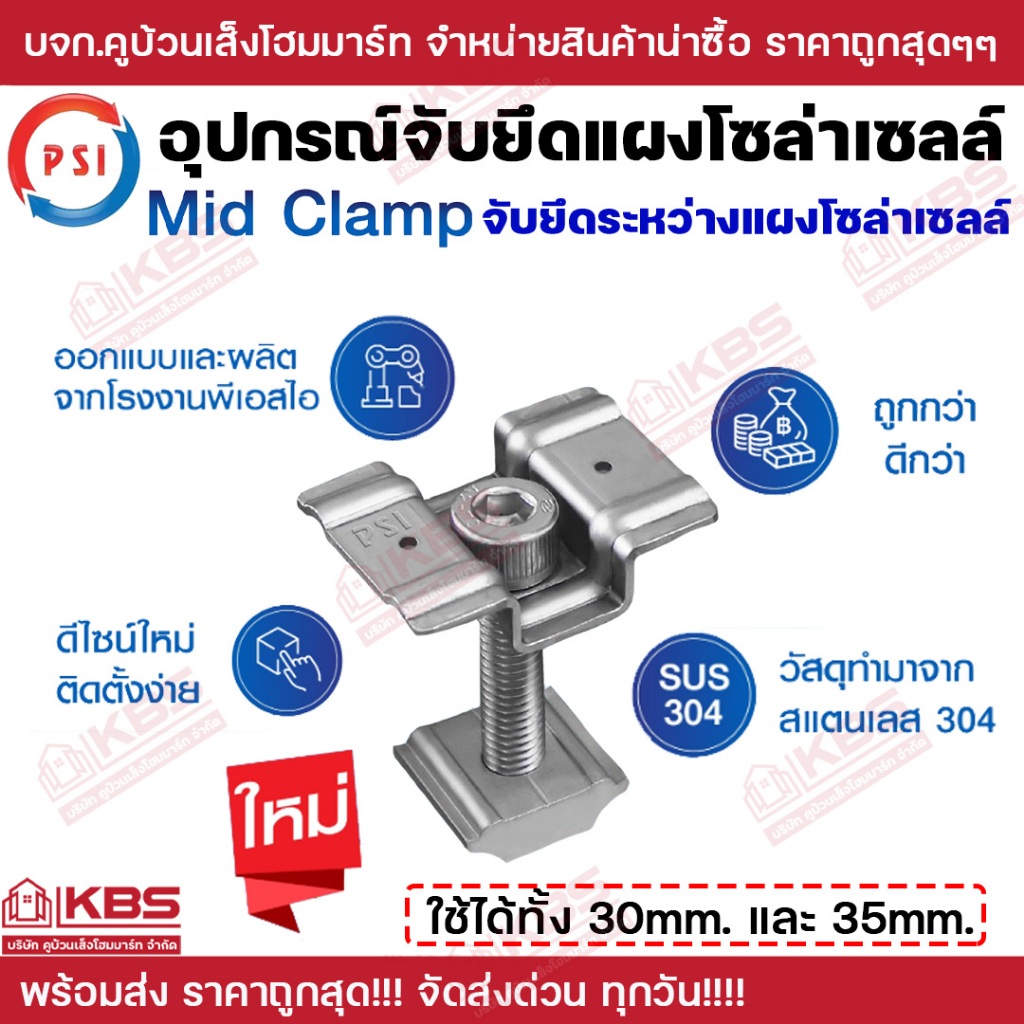 PSI Mid clamp สแตนเลส 304 ใช้ได้ทั้ง 30 มม. และ 35 มม. ชุดจับยึดระหว่างแผงโซล่าเซลล์ ตัวยึดกลางแผงโซ
