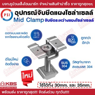 PSI Mid clamp สแตนเลส 304 ใช้ได้ทั้ง 30 มม. และ 35 มม. ชุดจั…