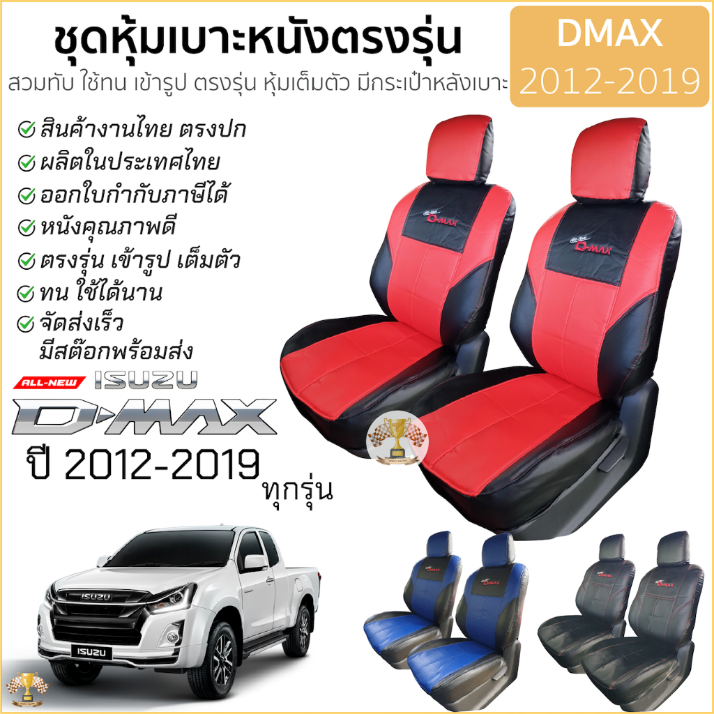 ชุดหุ้มเบาะ VIP ISUZU D-Max ปี 2012 - 2019 หุ้มเต็ม เข้ารูป ตรงรุ่น มีทั้งคู่หน้าและ4ประตู มี 3สี อีซูซุ ดีแมคซ์ all new