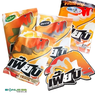 เหยื่อตกปลา เฟี๊ยบ มีด้วยกัน 3สูตร ไผ่เขียว ปลารวม ซุปเปอร์ไปเกรด