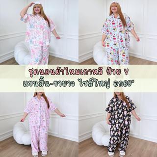 ชุดนอนผ้าไหมเกาหลี ป้ายy ไซส์ใหญ่ อก60
