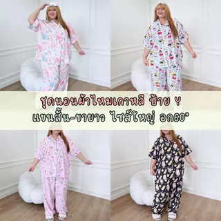 ชุดนอนผ้าไหมเกาหลี ป้ายy ไซส์ใหญ่ อก60" แขนสั้น-ขายาว