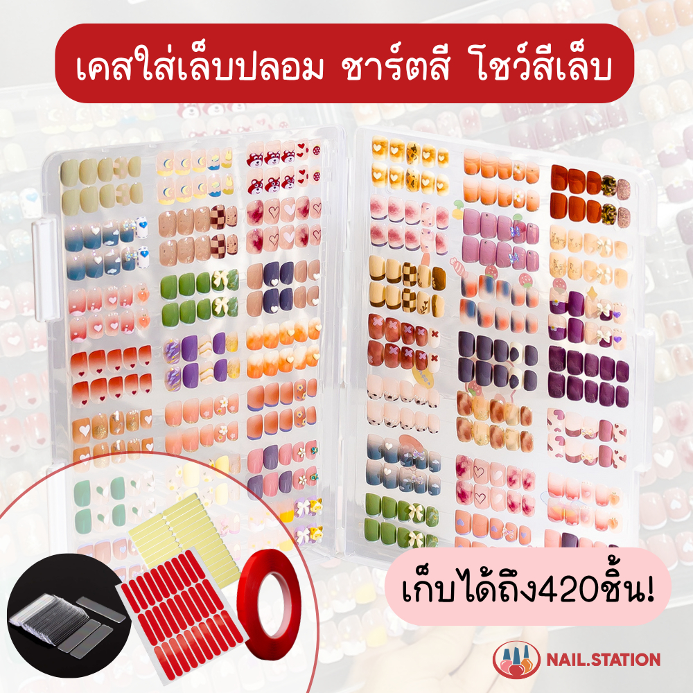 เคสใส่เล็บปลอม ชาร์ตสี โชว์สีเล็บ สำหรับร้านทำเล็บ สมุดเก็บชาร์ตสี อุปกรณ์ทำเล็บ