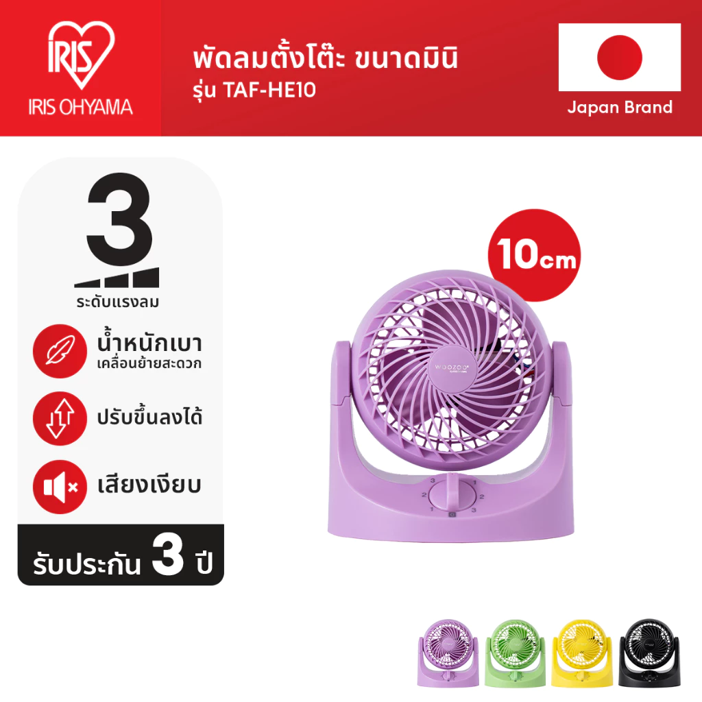 [3 Years warranty] ใหม่! IRIS OHYAMA ไอริส โอยามะ พัดลมหมุนเวียนอากาศ พัดลมตั้งโต๊ะ WOOZOO รุ่น TAF-HE10 มีให้เลือก 4 สี