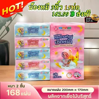 ส่งฟรี Hot ทิชชู่หมีน้อยน่ารัก15ห่อ 3หิ้ว (1หิ้ว 5 ห่อ) กระดาษทิชชู่แบบยาว ห่อใหญ่แน่นๆ หนา2ชั้น( 1ห่อ/168แผ่น)