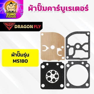 ผ้าปั้ม คาบูเรเตอร์ ชุดซ่อมคาบู 767,5200,MS180,MS381,070,G5k ทุกรุ่น