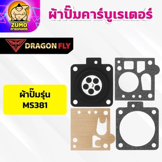ผ้าปั้ม คาบูเรเตอร์ ชุดซ่อมคาบู 767,5200,MS180,MS381,070,G5k ทุกรุ่น