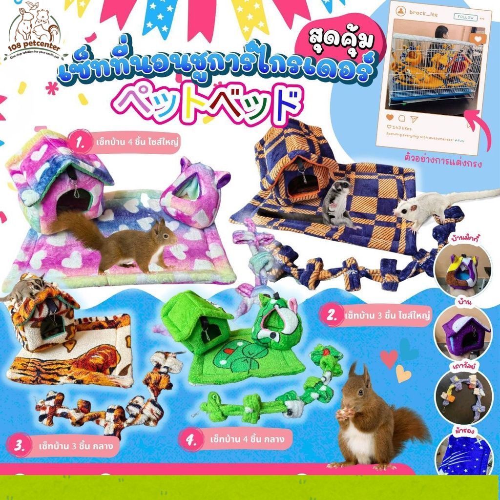 (IPshop)ชุดอุปกรณ์แต่งกรงชูการ์ไกรเดอร์ ที่นอนกระรอกแบบเซ็ท มี 4 ขนาด เลือกสีได้