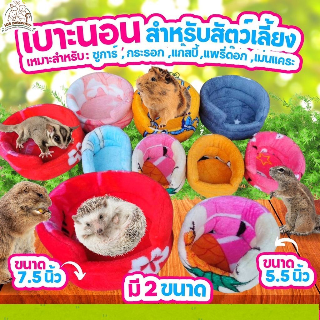 เบาะนอนชูก้าร์ กระรอก นก ที่นอนชูก้าร์ ที่นอนสัตว์เล็ก (ไม่ติดเล็บ) 2 ขนาด (108pet)