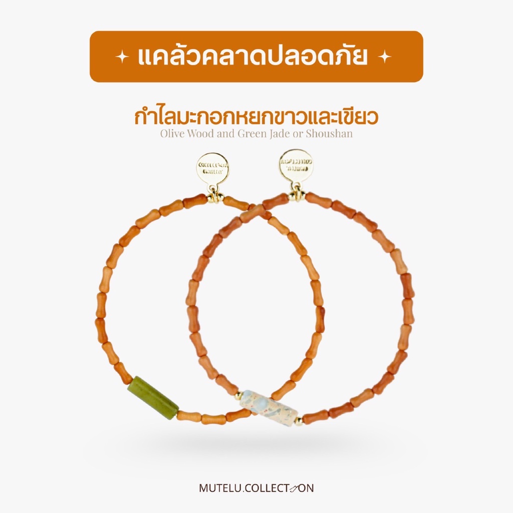 Mutelu.Collection กำไลมะกอก กำไลมะกอกหยกขาว เเละหยกเขียว