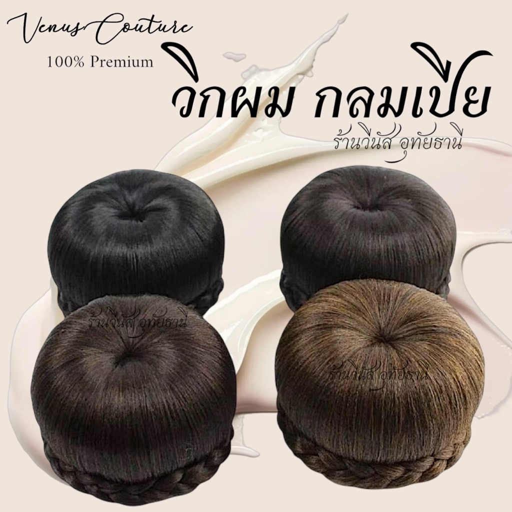 [พร้อมส่งทันที] วิกผมกลมเปีย วิกผมประกวด วิกผมเด็ก-ผู้ใหญ่ เครื่องประดับชุดไทย ชุดไทยเด็ก ** วิกผมกลมล้อมเปีย**