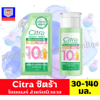 ซิตร้า ไบรท์ โทนเนอร์ สำหรับผิวกาย ขนาด 30-140 มล.
