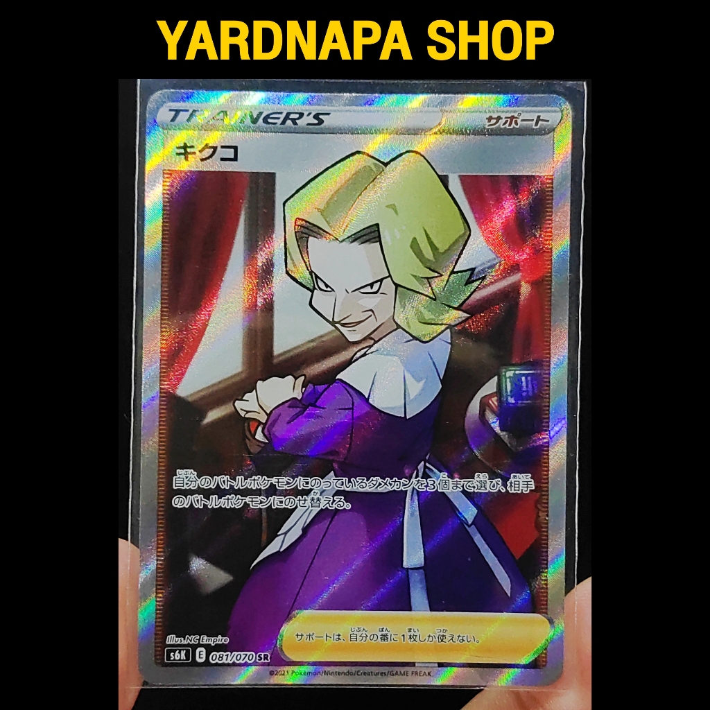 Agatha SR S6K 081/070 Jet-Black Spirit Pokemon Card Japan โปเกมอน การ์ด ญี่ปุ่น สภาพดี ของแท้ [คิคุโ