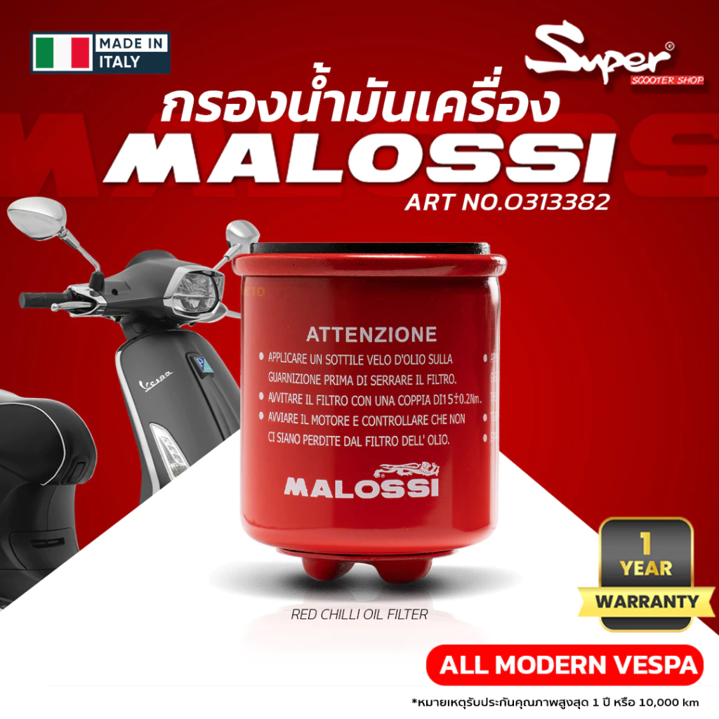 กรองน้ำมันเครื่อง MALOSSI สำหรับ NEW VESPA CODE : 0313382