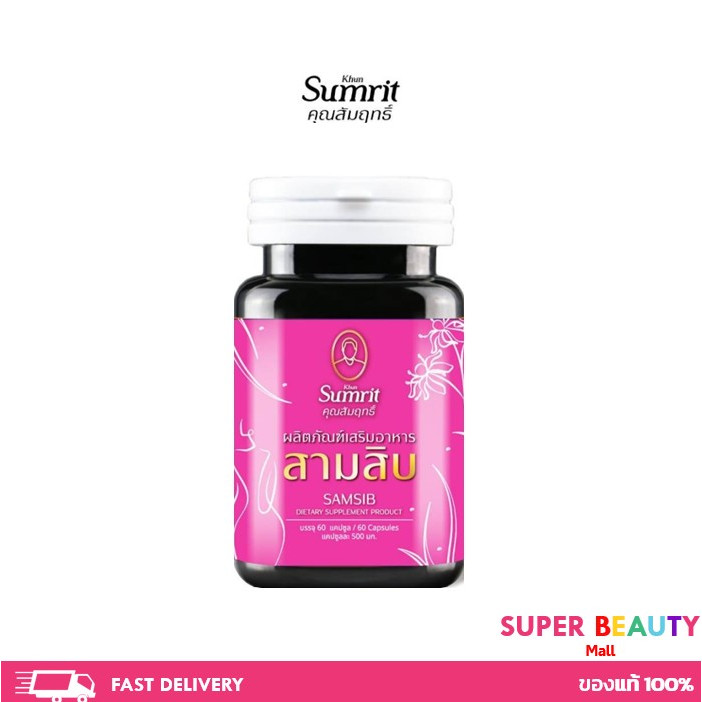 Khun Sumrit Samsib คุณสัมฤทธิ์ สามสิบ ดูแลสุขภาพ สำหรับผู้หญิง ขนาด 60 แคปซูล