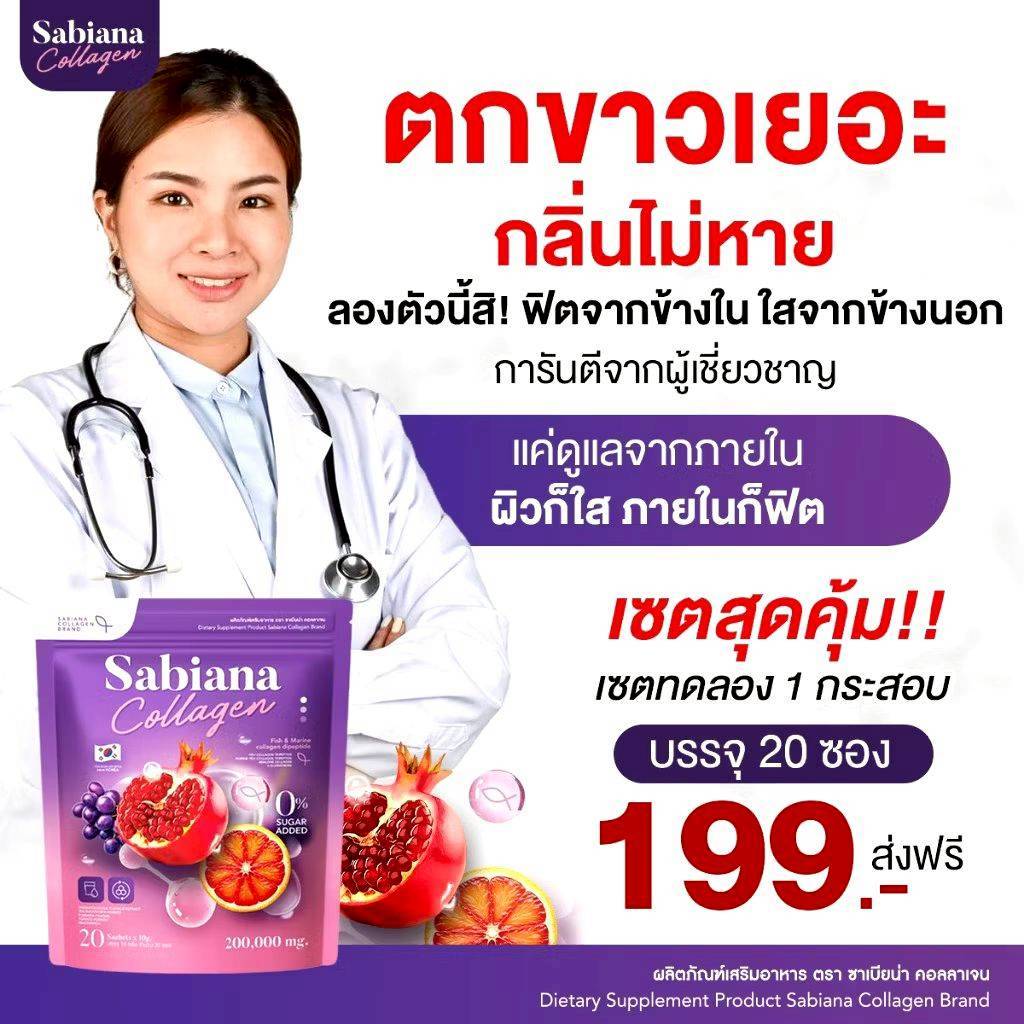 น้ำชงซาเบียน่า เปฺิดตัวแพ็คเกจใหม่ Sabaina แบบซอง!  20 ซองต่อ 1 เซ็ตจุกๆไปเลย ตกขาวเยอะ น้องมีกลิ่น 