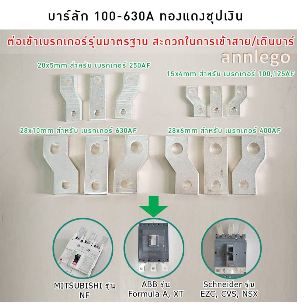 บาร์ลัก บาร์ทองแดงชุบเงิน เฟส R S T (1 ชุด 3ชิ้น) บาร์สำเร็จต่อกับเบรกเกอร์ 100-630A
