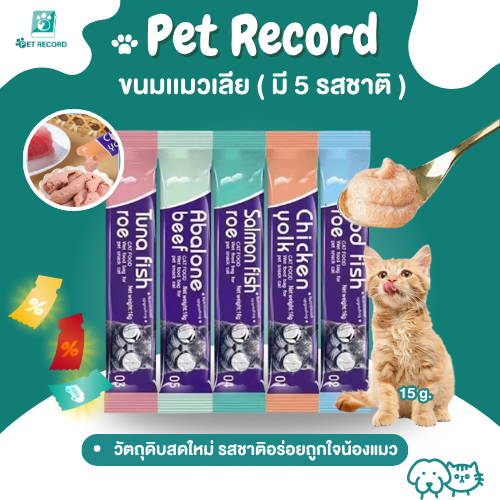 Pet Record 10 ชิ้น 🔥 ขนมเเมวเลีย 15g มีให้เลือก5รส cat snack stick อาหารแมว แมวเ