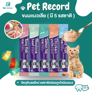 Pet Record ขนมเเมวเลีย 16g มี 5 รสชาติ ขนมแมว อาหารแมว อาหารแมวเลีย ขนมทาสแมว แสนอร่อย รสชาติอร่อยถูกใจน้องแมว