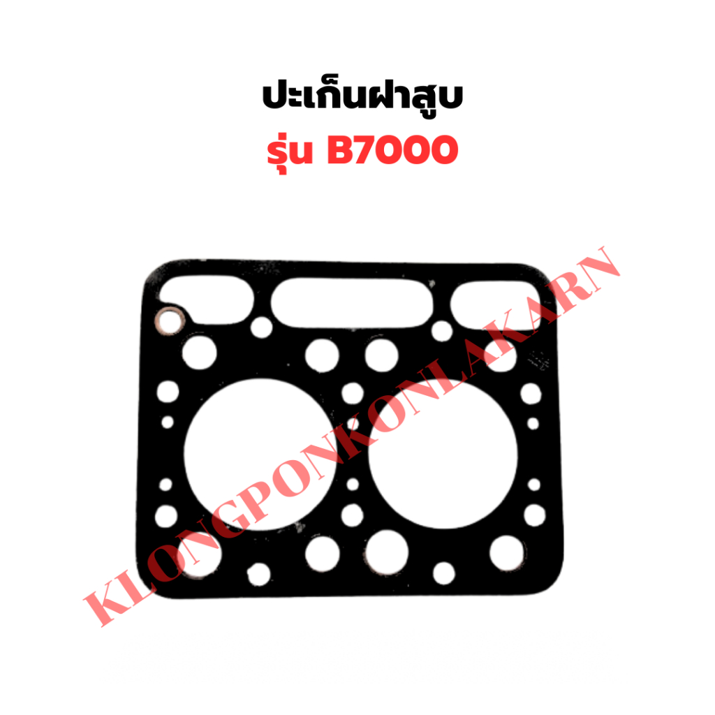 ปะเก็นฝาสูบ B7000 ปะเก็นฝาB7000 ปะเก็นB7000