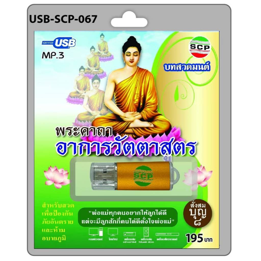 SCP-067 พระคาถาอาการวัตตาสูตร บทสวดมนต์ เพลงUSB MP3 แฟลชไดร์ฟเพลง USBเพลง