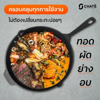กระทะเหล็กหล่อชาร์เต้ 10 นิ้ว CHATE 10”