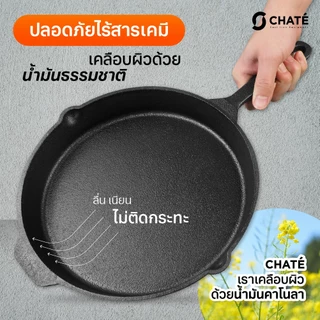 กระทะเหล็กหล่อชาร์เต้ 10 นิ้ว CHATE 10”